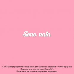 Чипборд. Sono nata