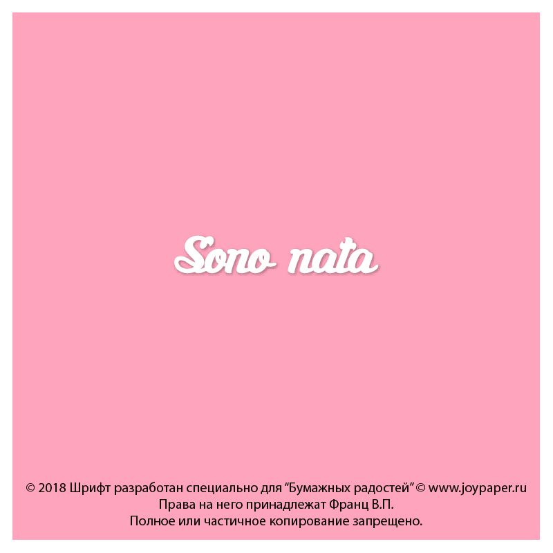 Чипборд. Sono nata