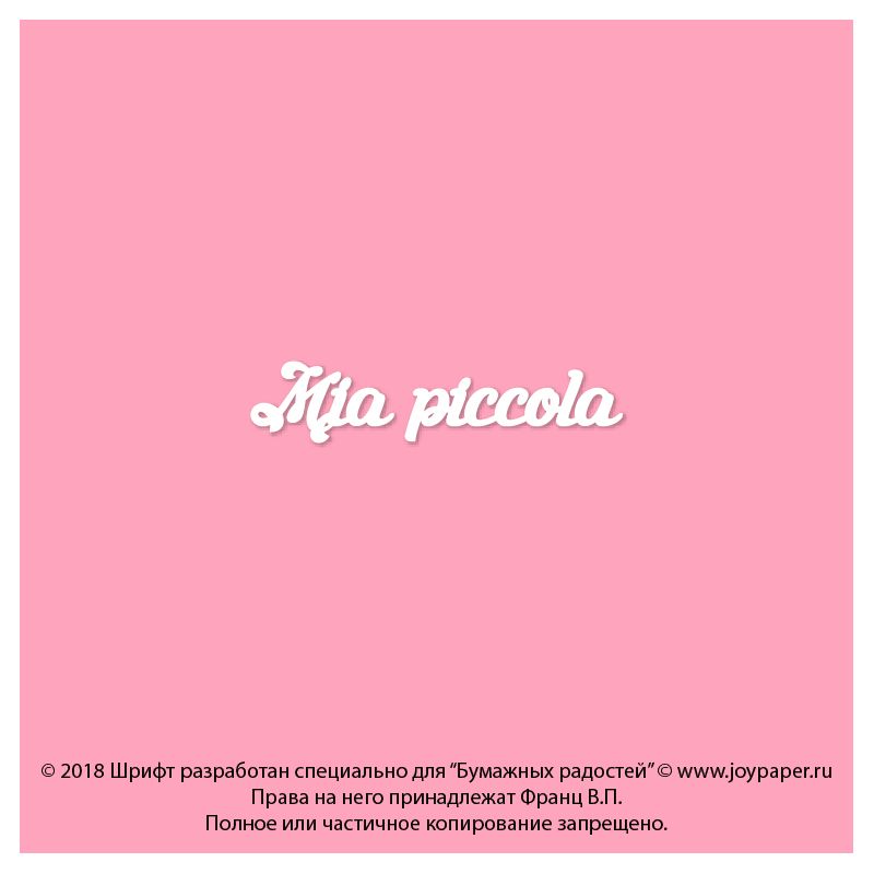 Чипборд. Mia piccola