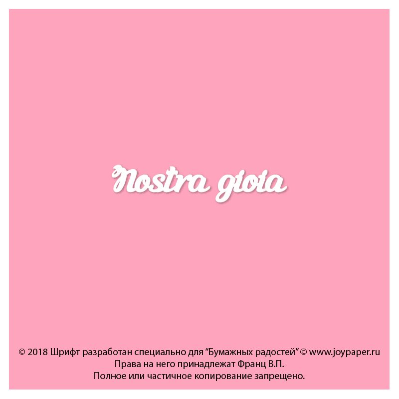 Чипборд. Nostra gioia