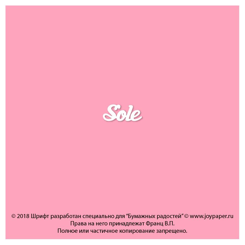 Чипборд. Sole