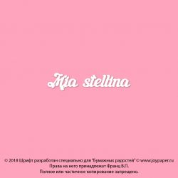 Чипборд. Mia stellina