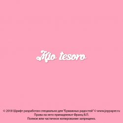 Чипборд. Mio tesoro