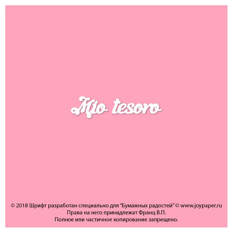 Чипборд. Mio tesoro