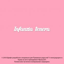 Чипборд. Infanzia tenera