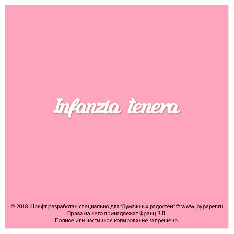 Чипборд. Infanzia tenera