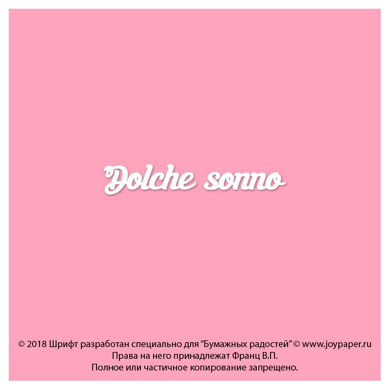 Чипборд. Dolche sonno