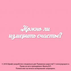 Чипборд. Можно ли измерить счастье?