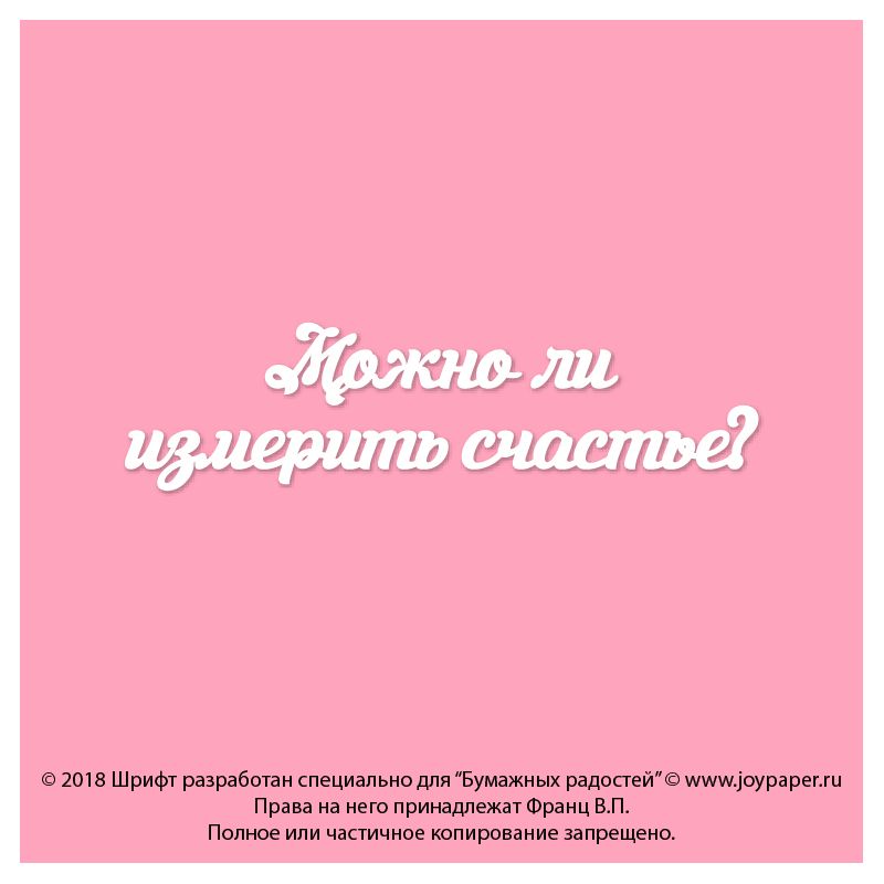 Чипборд. Можно ли измерить счастье?