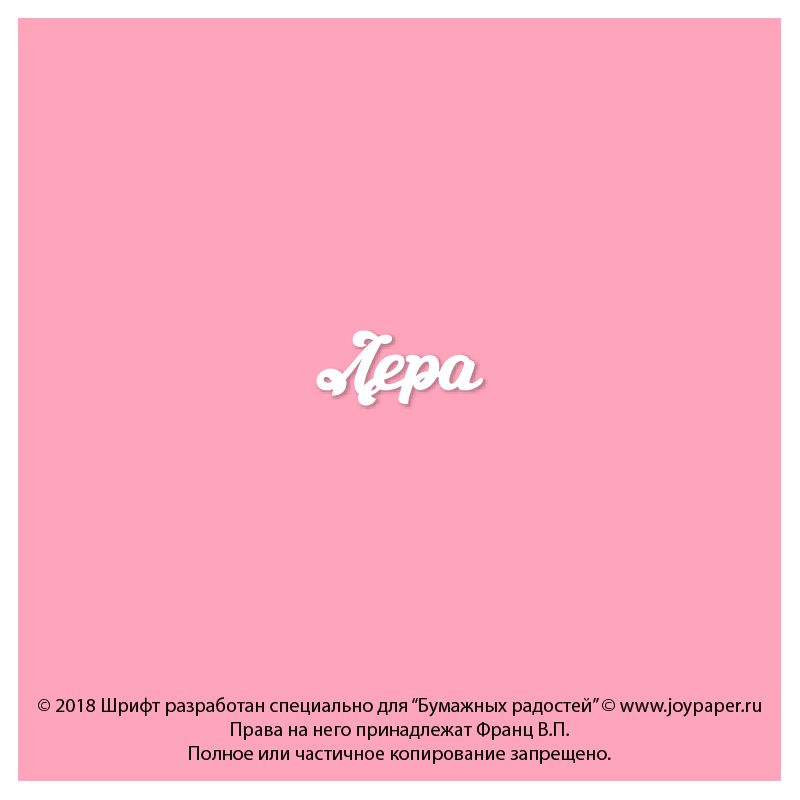 Чипборд. Лера Чипборд. Лера