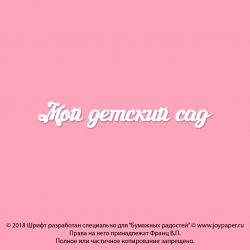 Чипборд. Мой детский сад