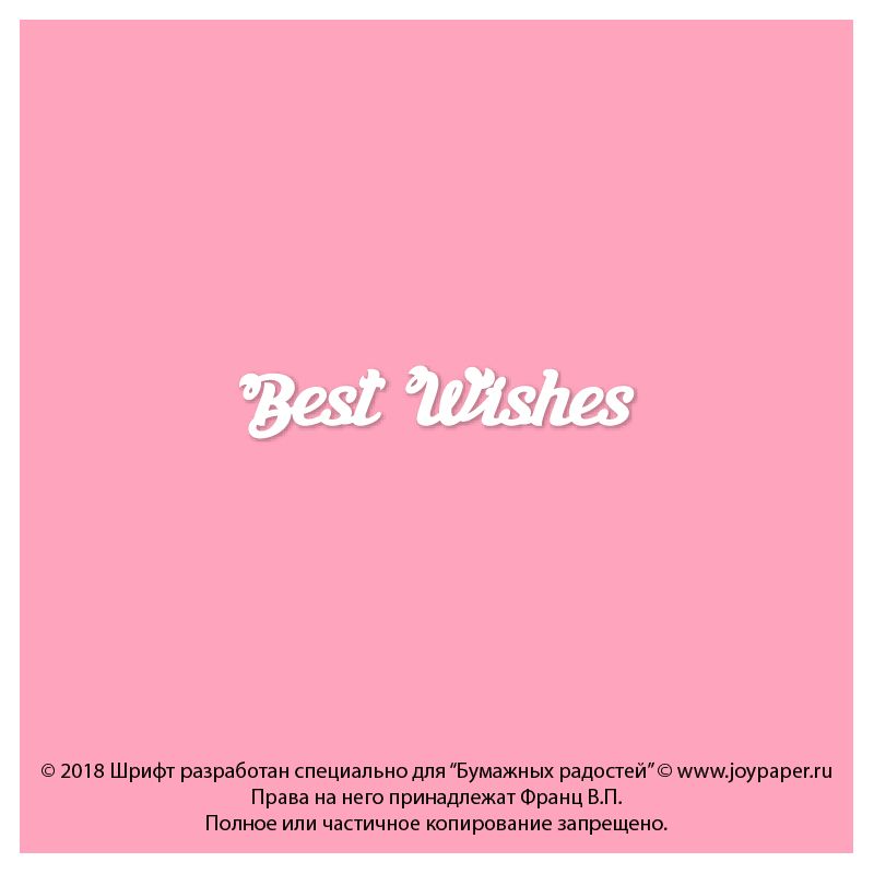 Чипборд. Best Wishes