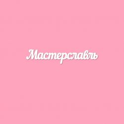 Чипборд. Мастерславль