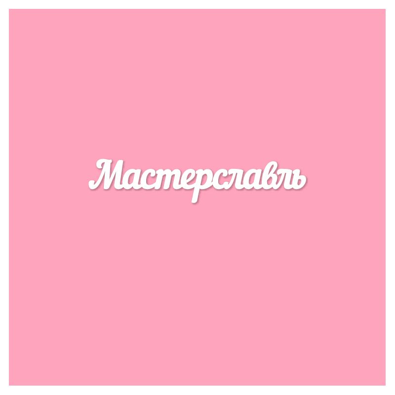 Чипборд. Мастерславль