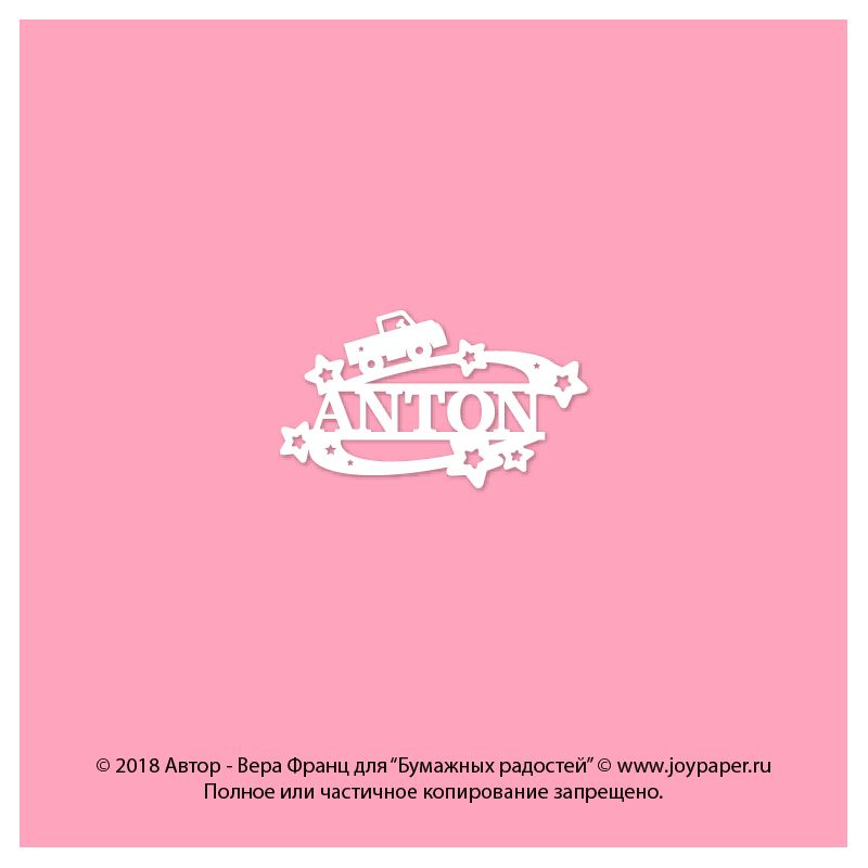 Чипборд. Anton Чипборд. Anton