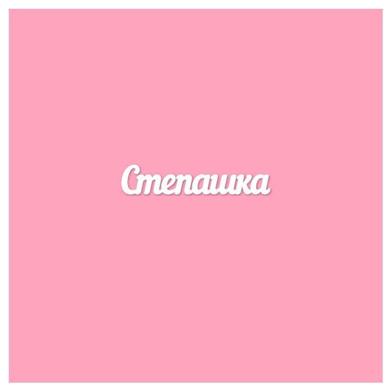 Чипборд. Степашка Чипборд. Степашка