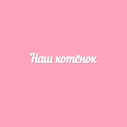 Чипборд. Наш котёнок