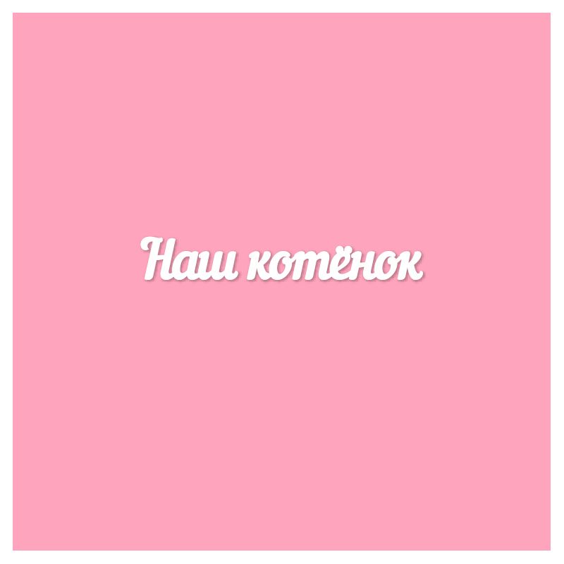 Чипборд. Наш котёнок