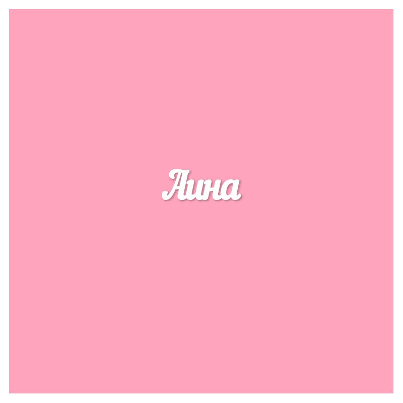 Чипборд. Аина Чипборд. Аина