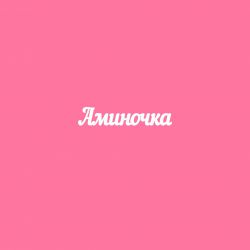 Чипборд. Аминочка