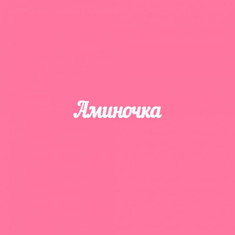 Чипборд. Аминочка