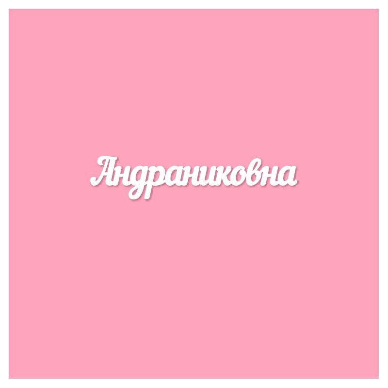 Чипборд. Андраниковна Чипборд. Андраниковна