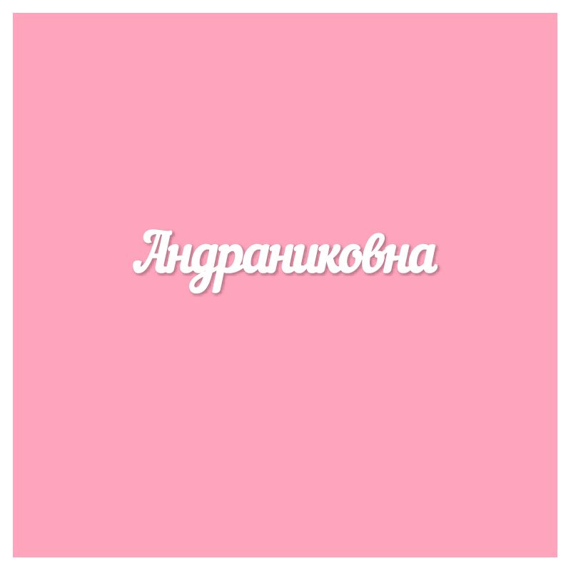 Чипборд. Андраниковна