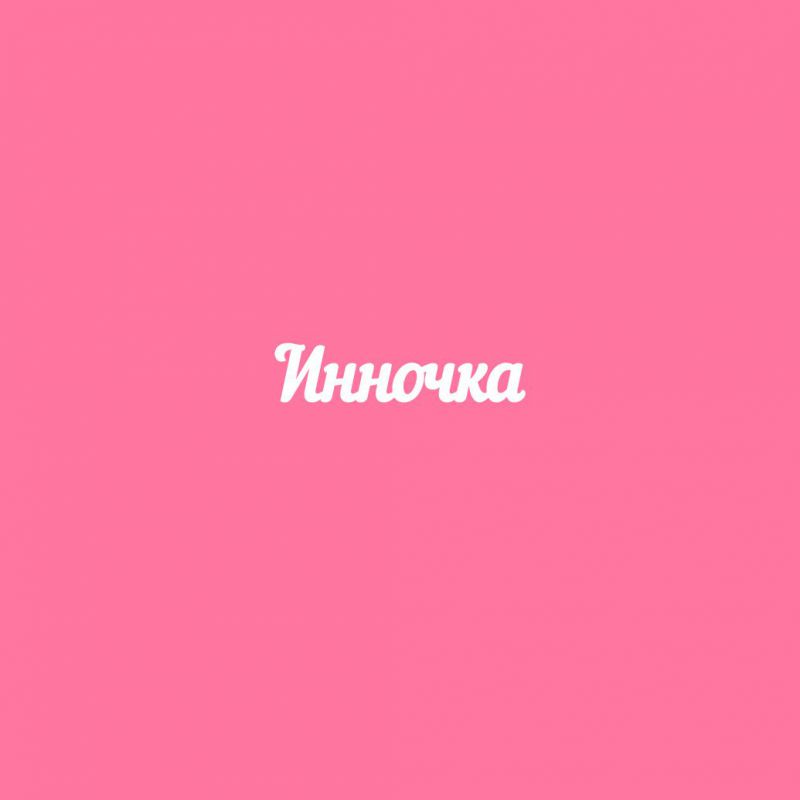 Чипборд. Инночка