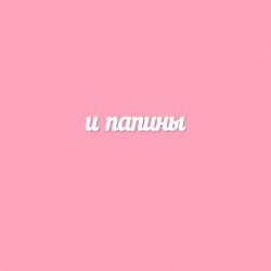 Чипборд. и папины