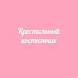 Чипборд. Крестильный костюмчик