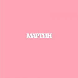 Чипборд. МАРТИН
