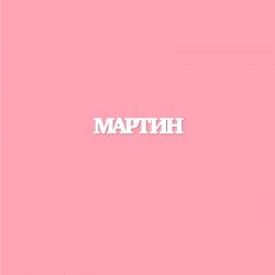 Чипборд. МАРТИН