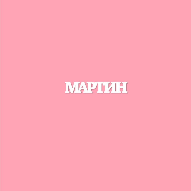 Чипборд. МАРТИН Чипборд. МАРТИН