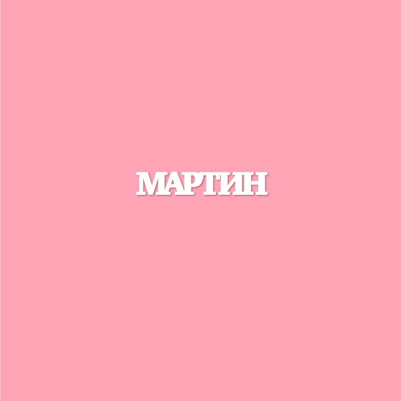 Чипборд. МАРТИН