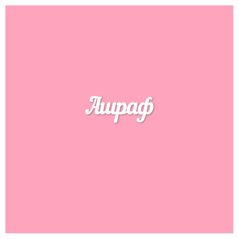 Чипборд. Ашраф Чипборд. Ашраф
