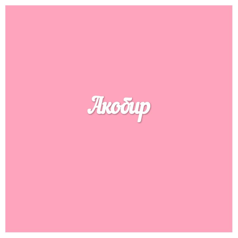 Чипборд. Акобир Чипборд. Акобир