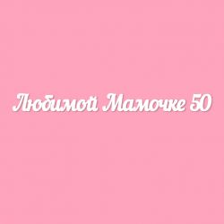 Чипборд. Любимой Мамочке 50