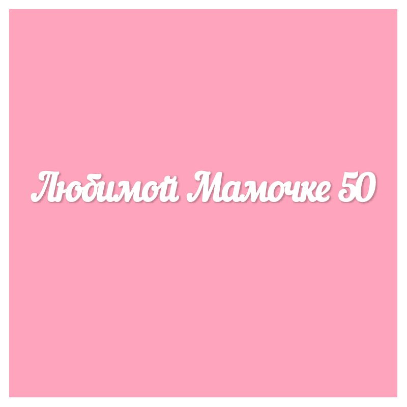 Чипборд. Любимой Мамочке 50