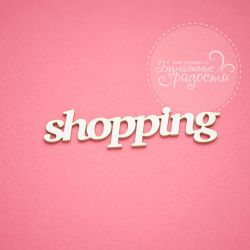 Чипборд. Надпись "Shopping"