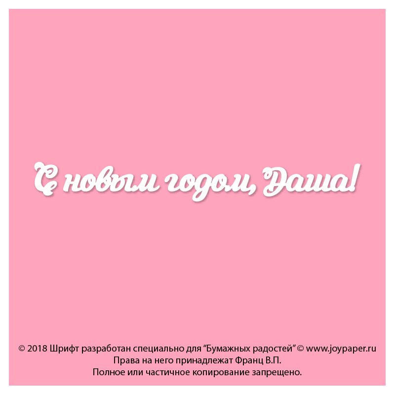 Чипборд. С Новым годом, Даша! Чипборд. С Новым годом, Даша!