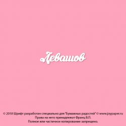 Чипборд. Левашов