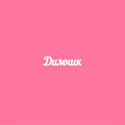 Чипборд. Димчик