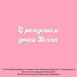 Чипборд. С рождением дочки Беллы