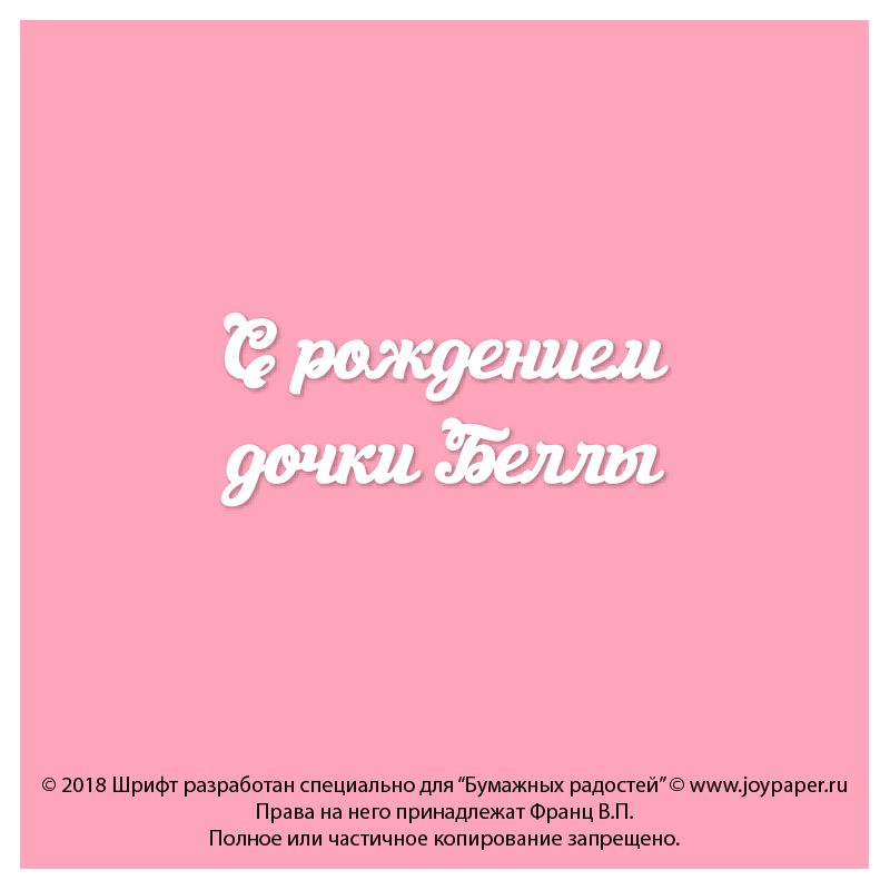 Чипборд. С рождением дочки Беллы