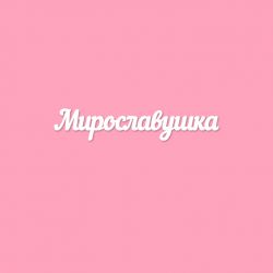 Чипборд. Мирославушка