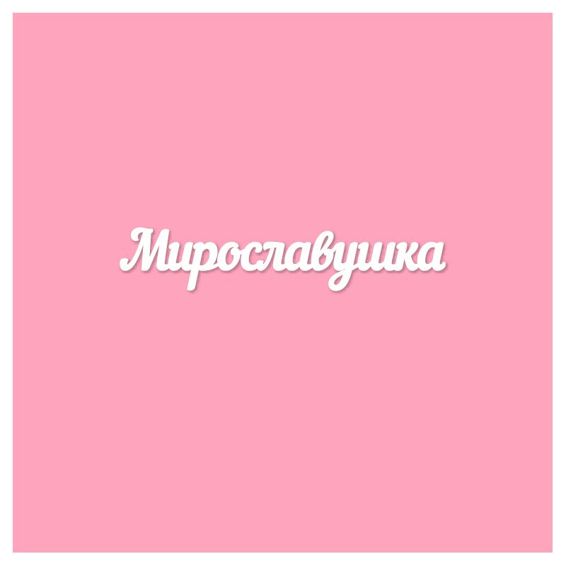 Чипборд. Мирославушка Чипборд. Мирославушка