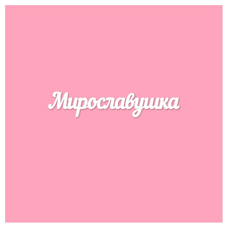 Чипборд. Мирославушка