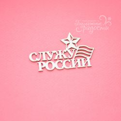 Чипборд. Служу России