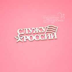 Чипборд. Служу России