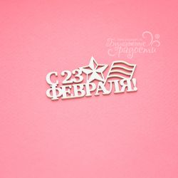 Чипборд. С 23 февраля!